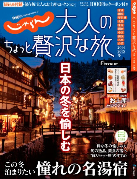 じゃらんMOOKシリーズ　大人のちょっと贅沢な旅  2014-2015冬号 (発売日2014年11月14日) 表紙