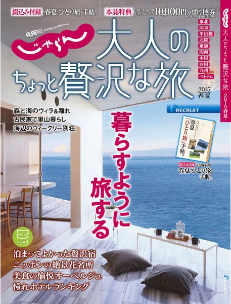 じゃらんMOOKシリーズ　大人のちょっと贅沢な旅  2015-2016春夏号 (発売日2015年02月27日) 表紙