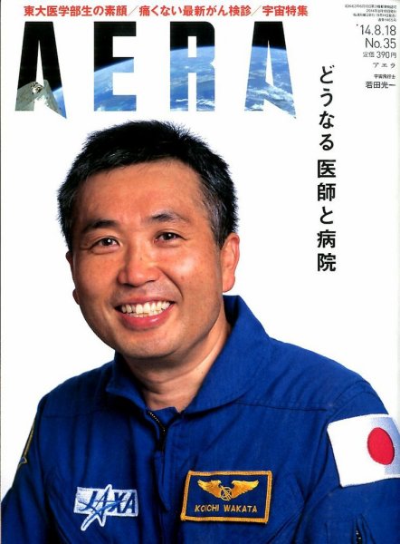 AERA（アエラ） 2014年8/18号 (発売日2014年08月11日) 表紙