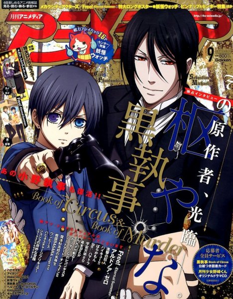 本/CD/DVD マンガ、コミック、アニメ アニメディア 2014年9月号 (発売日2014年08月09日) | 雑誌/定期購読の