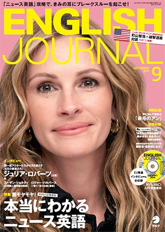 ENGLISH JOURNAL (イングリッシュジャーナル) 2014年9月号 (発売日2014年08月06日) 表紙