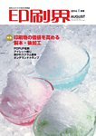 印刷界 8月号の表紙