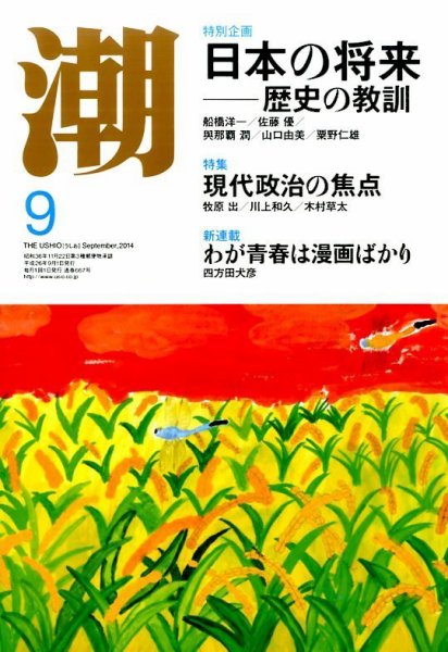 潮 2014年9月号 (発売日2014年08月05日) 表紙