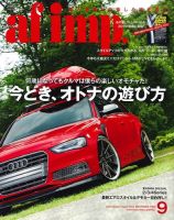 af・imp （オートファッションインプ） 9月号 (発売日2014年08月09日) 表紙