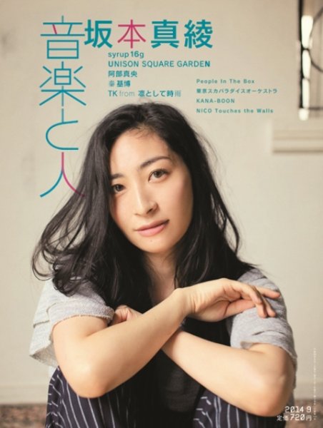 音楽と人 2014年9月号 (発売日2014年08月05日) 表紙