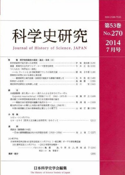 科学史研究 No.270 (発売日2014年07月28日) 表紙