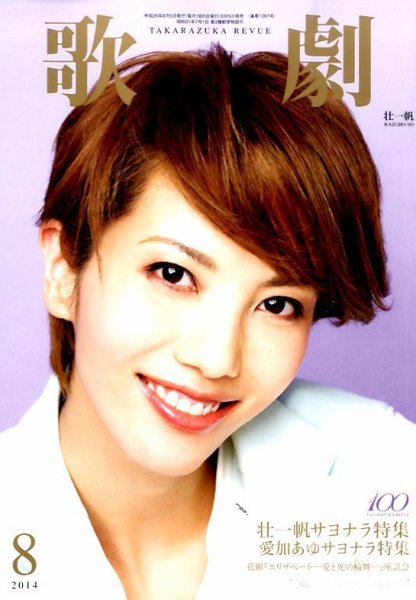歌劇 2014年8月号 (発売日2014年08月05日) 表紙