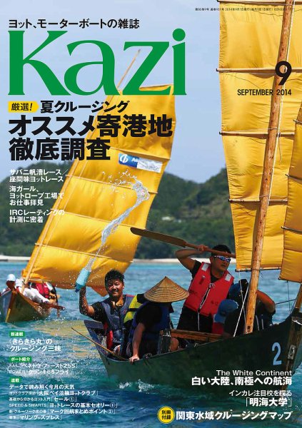 KAZI（舵） 9月号 (発売日2014年08月05日) 表紙