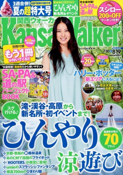 Kansai Walker (関西ウォーカー) 2014年8/19号 (発売日2014年07月29日) 表紙