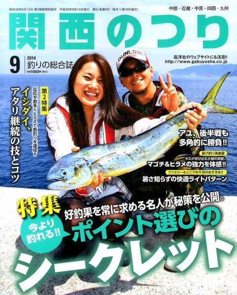 関西のつり 2014年9月号 (発売日2014年08月09日) 表紙
