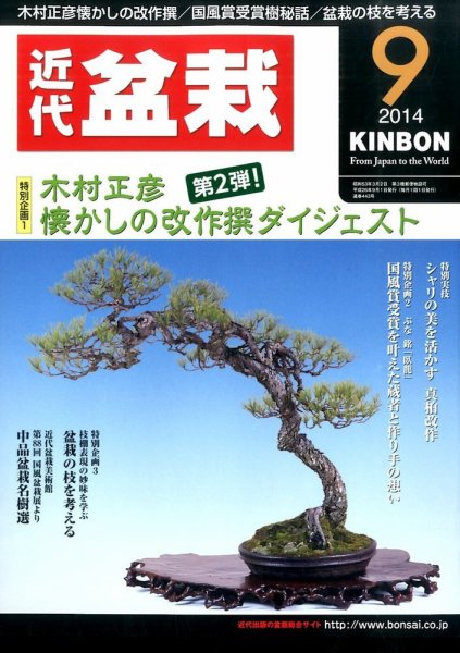 月刊 近代盆栽 2014年9月号 (発売日2014年08月04日) 表紙
