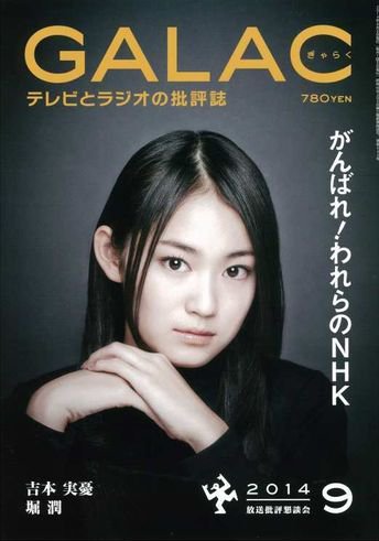 GALAC（ぎゃらく） 2014年9月号 (発売日2014年08月06日) 表紙