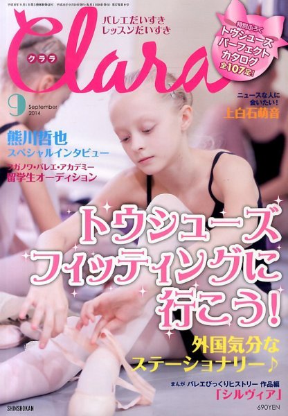 Clara（クララ） 2014年9月号 (発売日2014年08月09日) 表紙