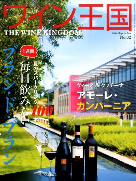 ワイン王国 9月号 (発売日2014年08月05日) 表紙