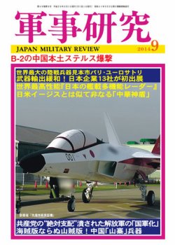 軍事研究 9月号 (発売日2014年08月09日) 表紙