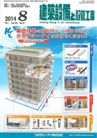 建築設備と配管工事 2014年8月号 表紙