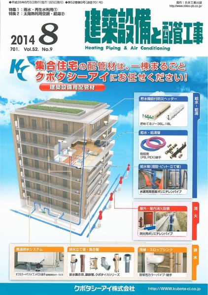 建築設備と配管工事 2014年8月号 (発売日2014年08月05日) 表紙