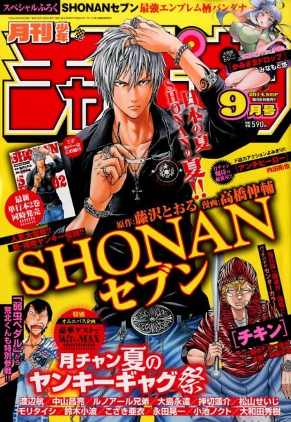 月刊 少年チャンピオン 2014年9月号 (発売日2014年08月06日) 表紙