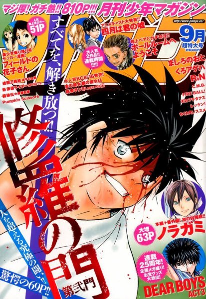 月刊 少年マガジン 2014年9月号 (発売日2014年08月06日) 表紙
