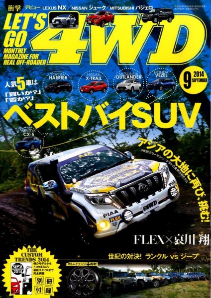 レッツゴー4WD 2014年9月号 (発売日2014年08月06日) 表紙