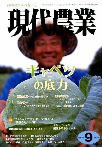 現代農業 2014年9月号 (発売日2014年08月05日) 表紙
