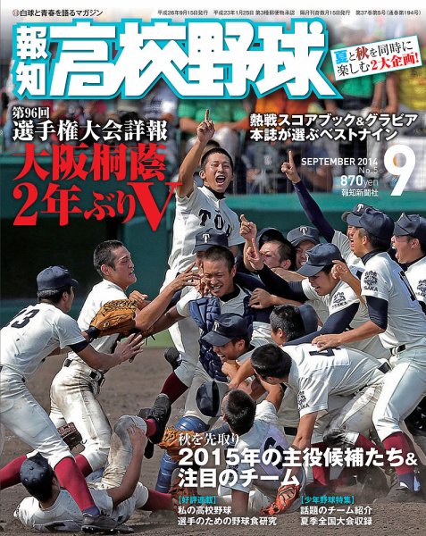 報知高校野球 2014年9月号 (発売日2014年08月29日) 表紙