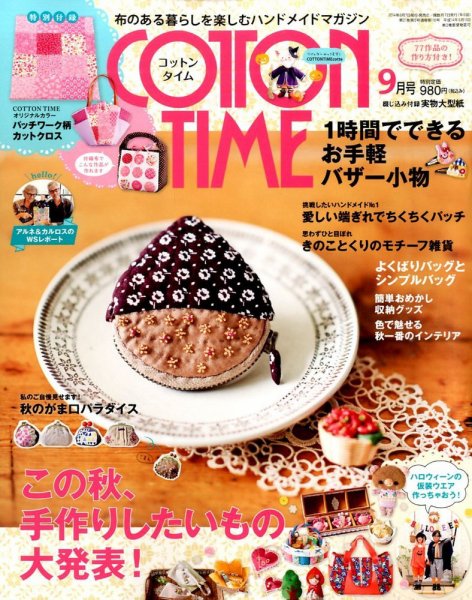 COTTON TIME（コットンタイム） 2014年9月号 (発売日2014年08月07日) 表紙