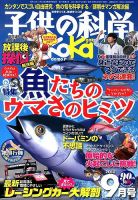 子供の科学 9月号 表紙