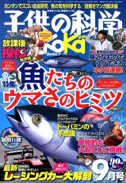 子供の科学 9月号 (発売日2014年08月09日) 表紙