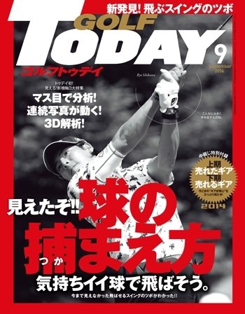GOLF TODAY (ゴルフトゥデイ) 2014年9月号 (発売日2014年08月05日) 表紙