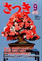 さつき研究 2014年9月号 (発売日2014年08月05日) 表紙