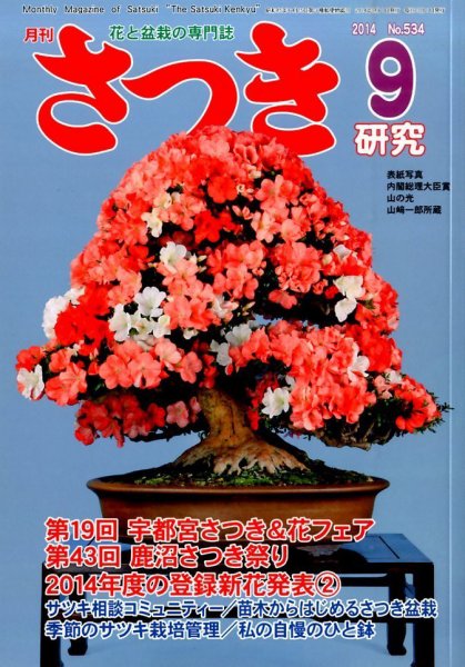 さつき研究 2014年9月号 (発売日2014年08月05日) 表紙
