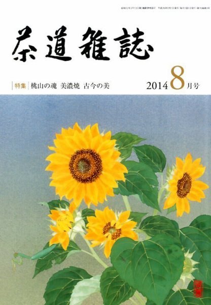 茶道雑誌 2014年8月号 (発売日2014年08月02日) 表紙