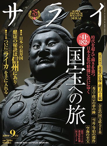 サライ 2014年9月号 (発売日2014年08月09日) 表紙