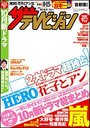 ザテレビジョン首都圏関東版 2014年8/15号 (発売日2014年08月06日) 表紙