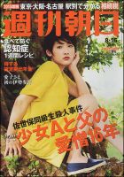 週刊朝日 2014年8/15号 (発売日2014年08月05日) 表紙