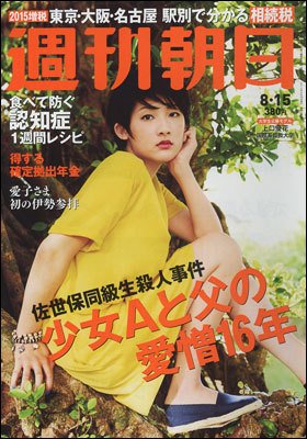 週刊朝日 2014年8/15号 (発売日2014年08月05日) 表紙