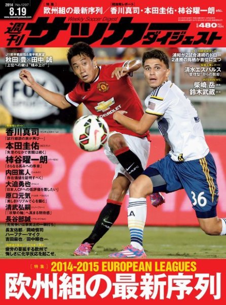 サッカーダイジェスト 8/19号 (発売日2014年08月05日) 表紙
