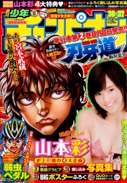 週刊少年チャンピオン 2014年8/28号 (発売日2014年08月07日) 表紙