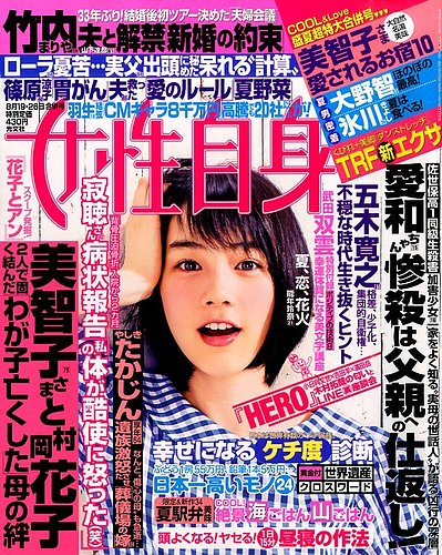 週刊女性自身 2014年8/26号 (発売日2014年08月05日) | 雑誌/定期