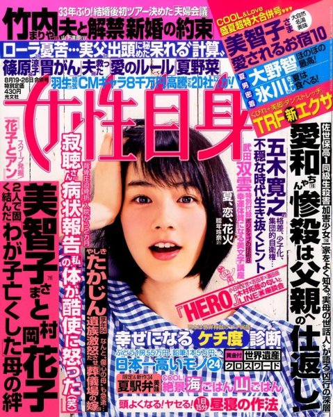 週刊女性自身 2014年8/26号 (発売日2014年08月05日) 表紙