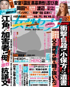 週刊女性セブン 2014年8/28号 (発売日2014年08月07日) 表紙