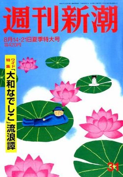 週刊新潮 2014年8/21号 (発売日2014年08月06日) 表紙
