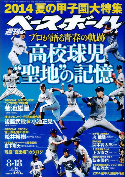 週刊ベースボール 2014年8/18号 (発売日2014年08月06日) 表紙