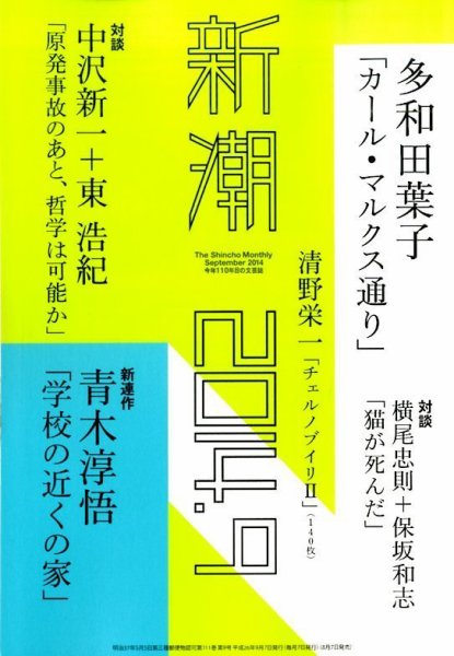 新潮 2014年9月号 (発売日2014年08月07日) 表紙