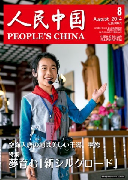 人民中国 8月号 (発売日2014年08月11日) 表紙