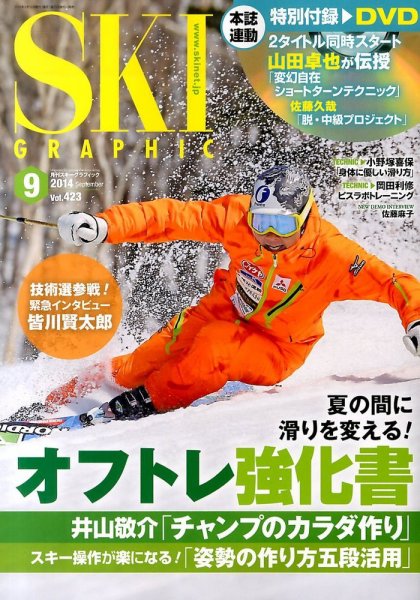 スキーグラフィック 2014年9月号 (発売日2014年08月09日) 表紙