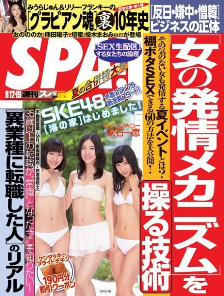SPA！（スパ） 2014年8/19号 (発売日2014年08月05日) 表紙