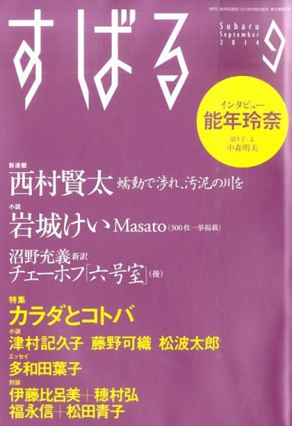すばる 2014年9月号 (発売日2014年08月06日) 表紙