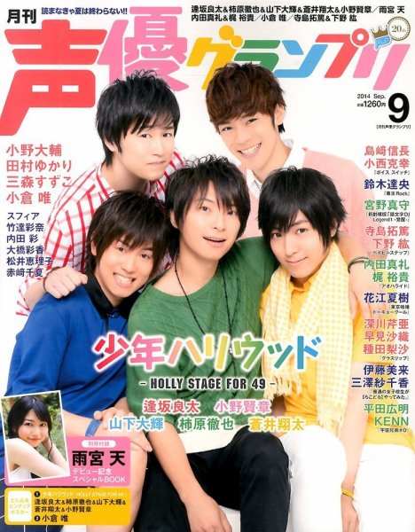 声優グランプリ 2014年9月号 (発売日2014年08月09日) 表紙